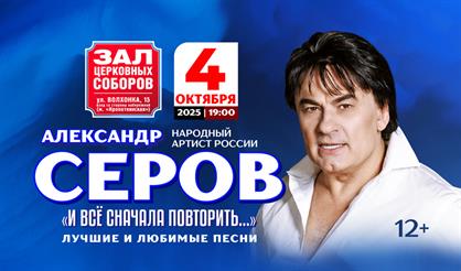 Александр Серов. "И всё сначала повторить..."