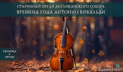 Старинный орган Англиканского собора. "Времена года" Антонио Вивальди