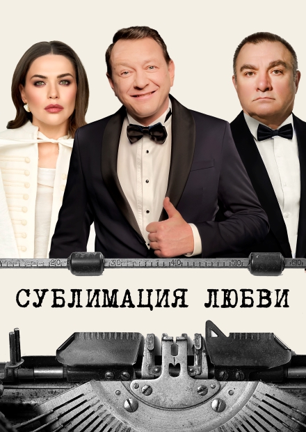 Сублимация любви (г. Одинцово)
