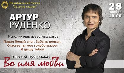 Артур Руденко