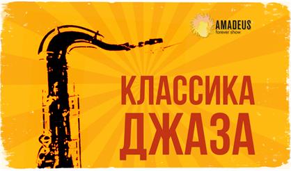 Классика джаза при свечах