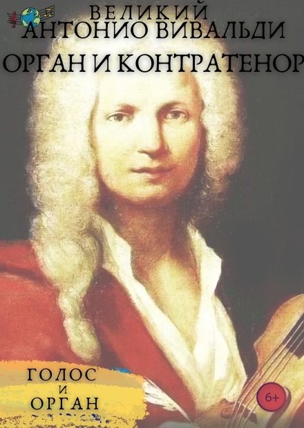 Великий Антонио Вивальди. Орган и контратенор