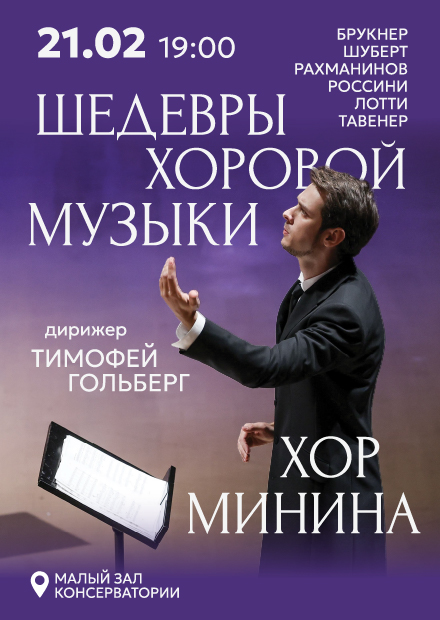 Хор Минина. Шедевры хоровой музыки