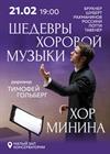 Хор Минина. Шедевры хоровой музыки