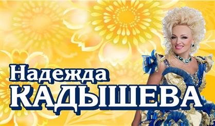 Надежда Кадышева (Дубна)