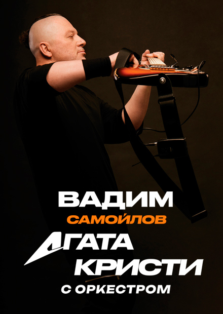 Вадим Самойлов / Агата Кристи с симфоническим оркестром