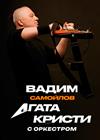 Вадим Самойлов / Агата Кристи с симфоническим оркестром