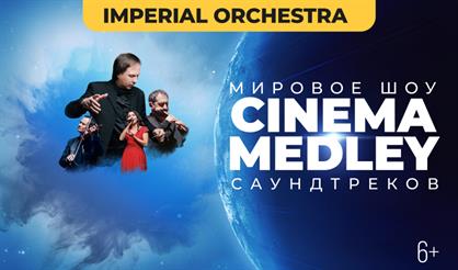 Киномикс (Сinema Medley) 1: Интерстеллар