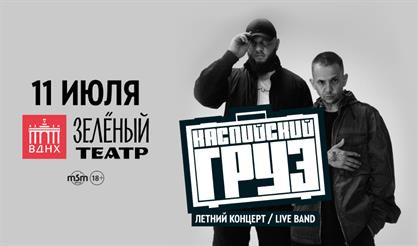 Каспийский груз. Большой летний концерт