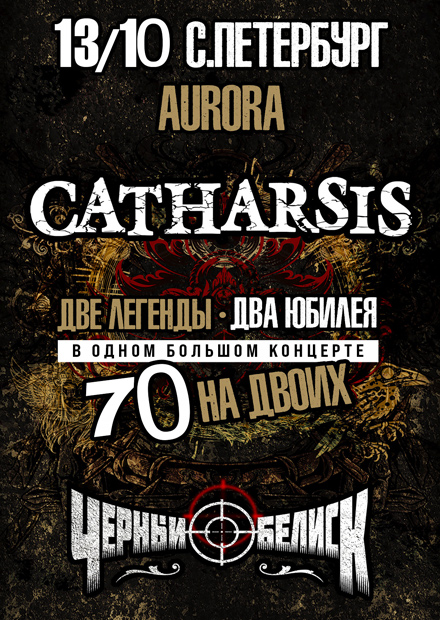 Catharsis vs Чёрный обелиск. 70 на двоих (г. Санкт-Петербург)