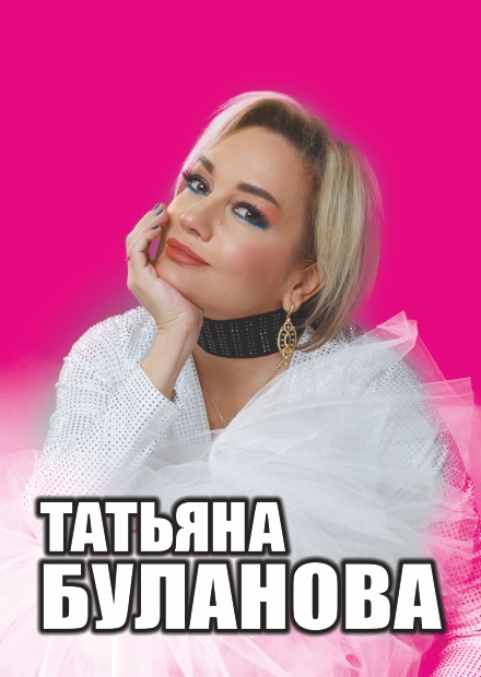 Татьяна Буланова