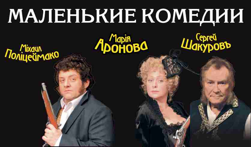 спектакль маленькие комедии билеты