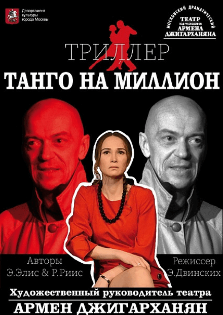 Танго на миллион. Танго на миллион спектакль. Танго на миллион Вольский театр.