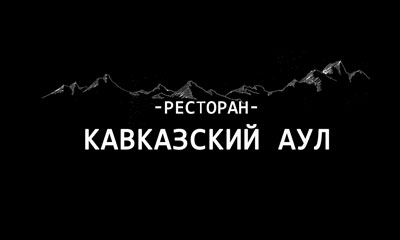 Ресторан «Кавказский аул» (Сочи)