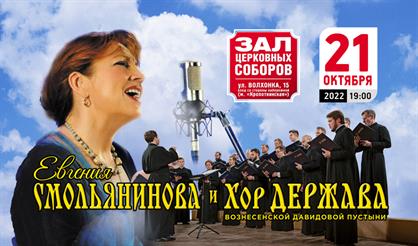 Евгения Смольянинова и хор "Держава"