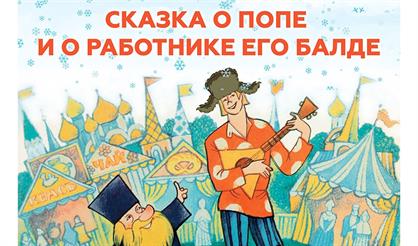 Сказка о Попе и работнике его Балде