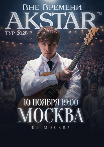 AKSTAR. Концертный тур «Вне времени»