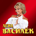 Лена Василёк