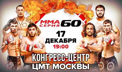 Съёмка турнира по смешанным боевым единоборствам «ММА Серия-60»