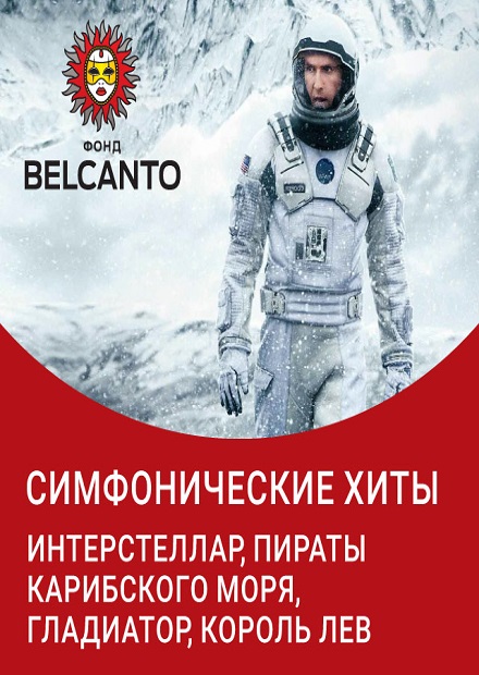 Симфонические хиты. Интерстеллар. Пираты Карибского моря. Гладиатор. Король лев