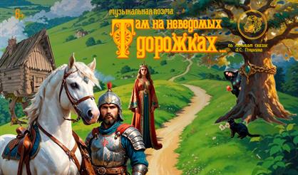 Там на неведомых дорожках…