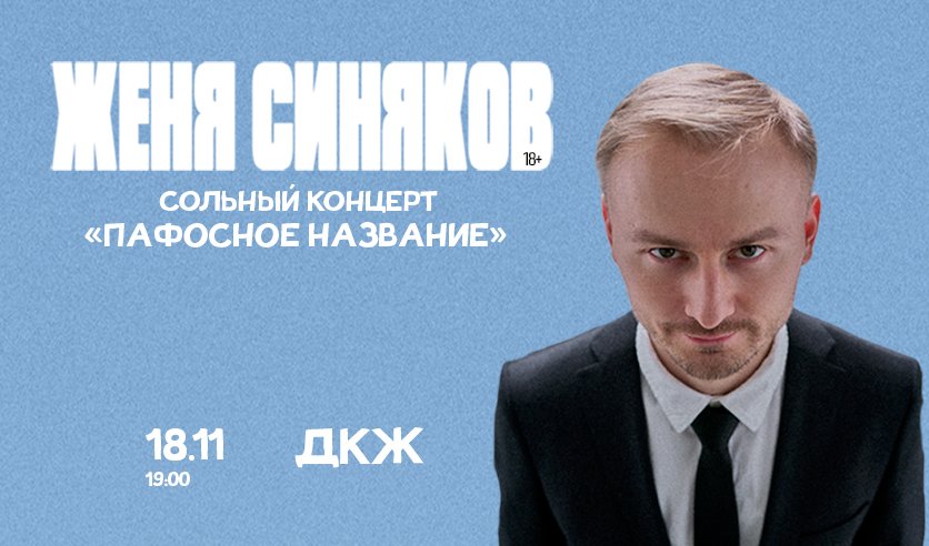 Стендап-концерт Жени Синякова