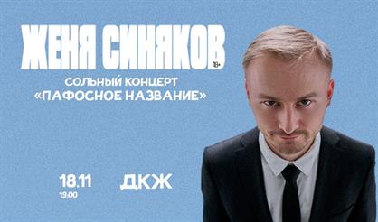 Стендап-концерт Жени Синякова (г. Воронеж)
