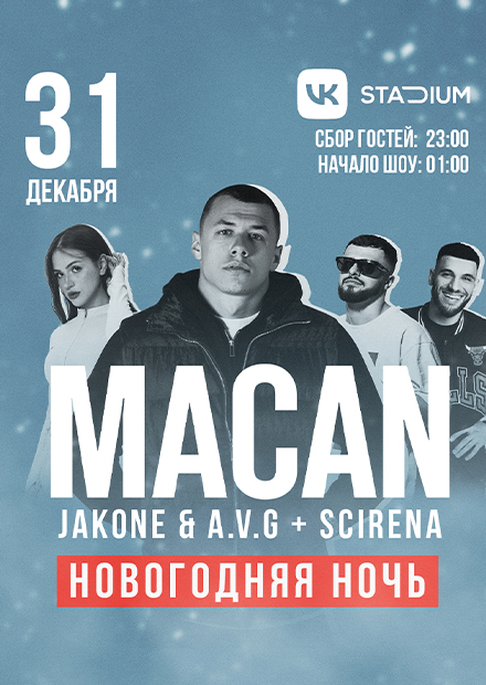 Новогодняя ночь. Macan + Jakone & A.V.G., Scirena