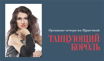 Органные вечера на Пушечной. Танцующий король