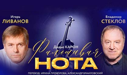 Фальшивая нота