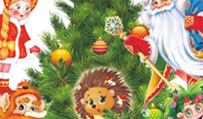 Новогодние приключения Ёжика