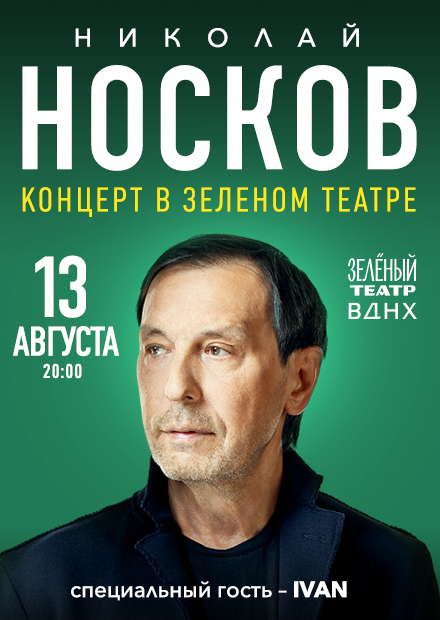 Николай Носков. Летний концерт