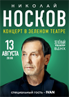 Николай Носков. Летний концерт