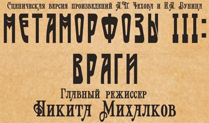 Метаморфозы III: Враги