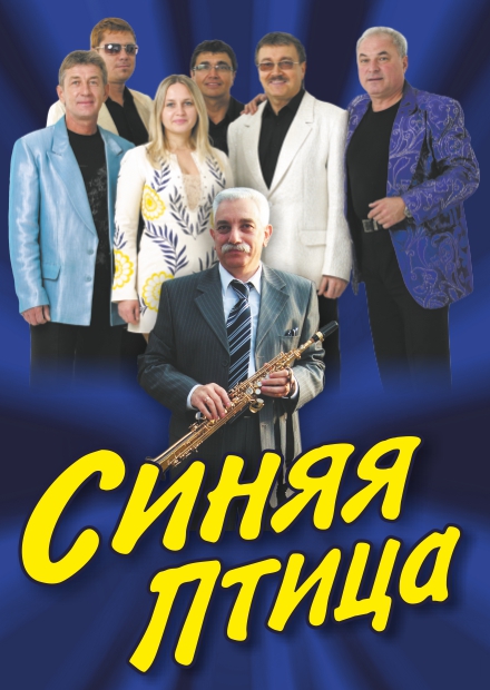 ВИА "Синяя птица" (Ершово)