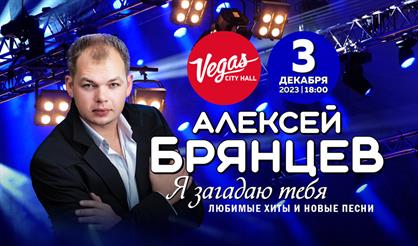 Алексей Брянцев. "Я загадаю тебя"
