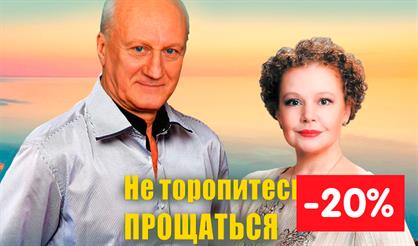 Не торопитесь прощаться (Выкса)