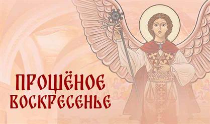 Прощёное воскресенье