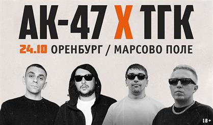 АК-47 и ТГК (г. Оренбург)