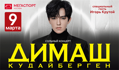 Димаш Кудайберген