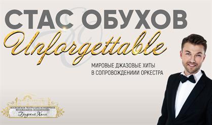 Незабываемый / Unforgettable