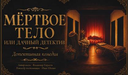 Мертвое тело, или Дачный детектив