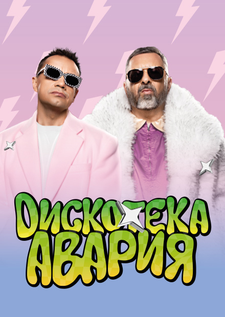 ДИСКОТЕКА АВАРИЯ