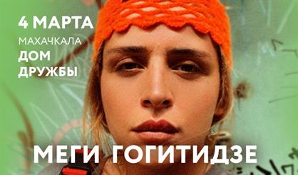 Меги Гогитидзе (Махачкала)