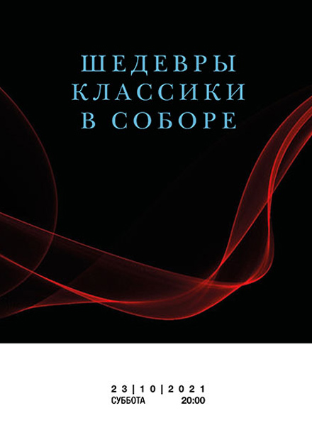 Шедевры классики в соборе. Орган, голос, флейта