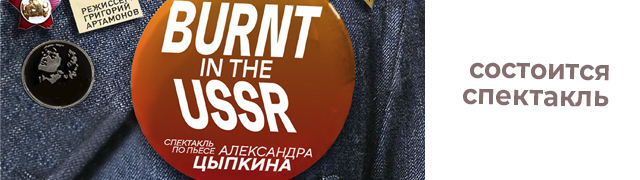  Burnt in the USSR   -       - - ISBN 978-5-17-148204-6