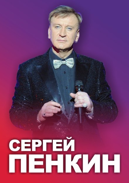 Сергей Пенкин (г. Одинцово)