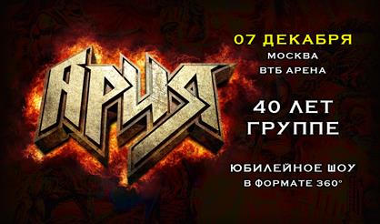 АРИЯ. 40 лет. Юбилейное шоу 360°