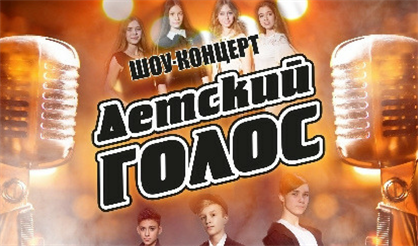Шоу-концерт "Детский голос"