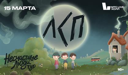 ЛСП. Тур "Несчастные люди"